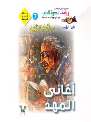 cover image of أغاني المهد